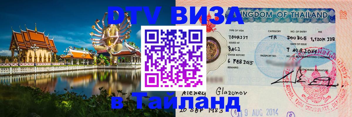 Стоимость и условия DTV визы — оформление в Таиланд под ключ - Киев  04.10.2025 