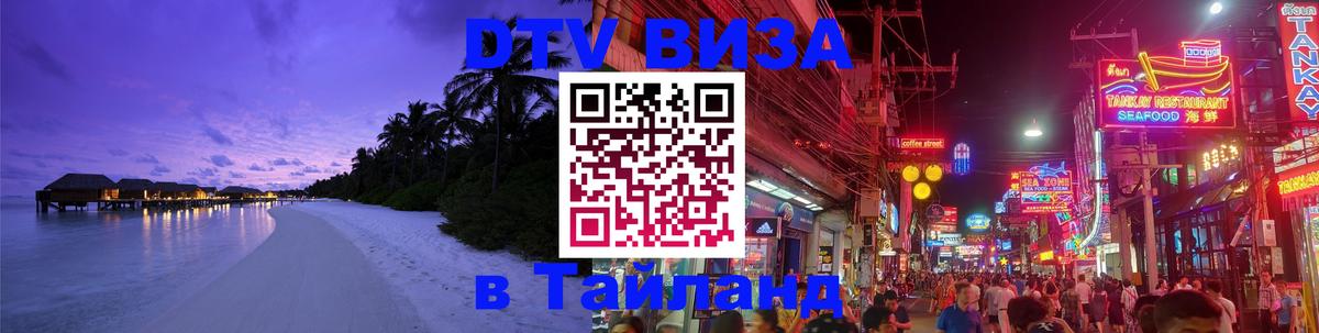 DTV Visa Thailand — прайс и условия, виза без дополнительных документов - 09.01.2026 